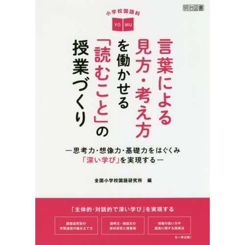 小学校国語科言葉による見方・考え方を働かせる 読むこと の授業づくり 思考力・想像力・基礎力をはぐくみ 深い学び を実現する