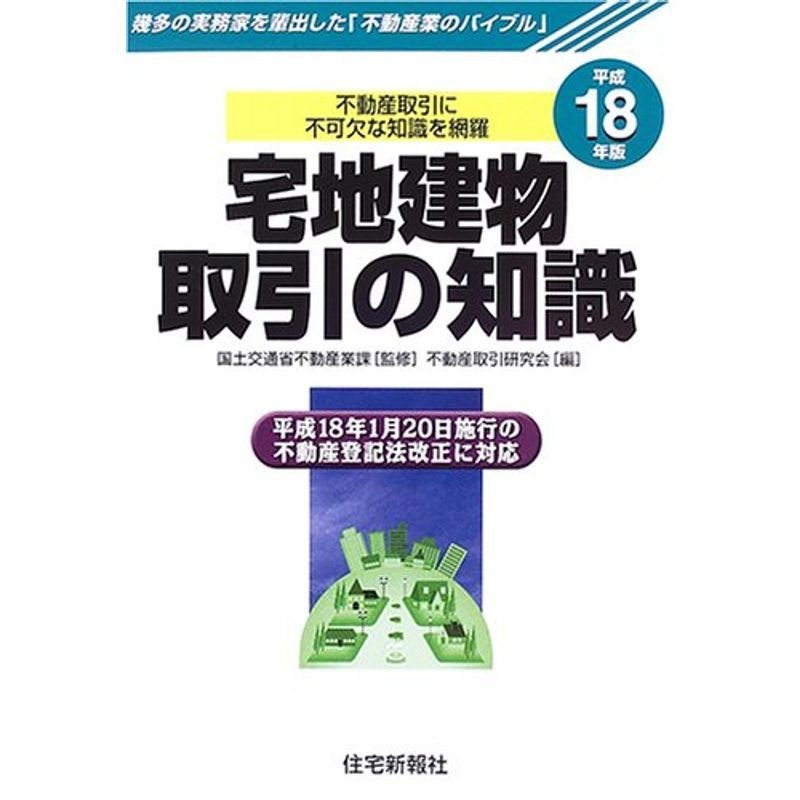 宅地建物取引の知識〈平成18年版〉