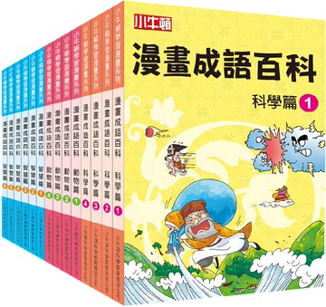 漫畫成語百科套書(共14冊)