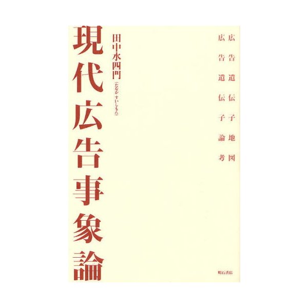 現代広告事象論 広告遺伝子地図 広告遺伝子論考 田中水四門 著