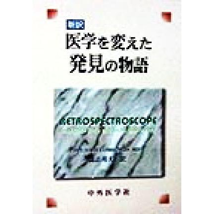 医学を変えた発見の物語 新訳／Ｃｏｍｒｏｅ，Ｊｕｌｉｕｓ　Ｈ．，Ｊｒ．(著者),諏訪邦夫(訳者)