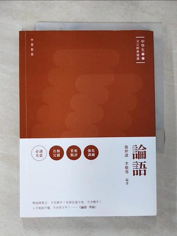 【書寶二手書T2／哲學_TPG】論語_施仲謀, 李敬邦