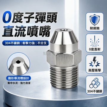 台灣出貨 304不鏽鋼噴嘴 子彈頭尖頭直流噴頭 高壓衝擊水針 3分外牙接口 工業清洗專用 0度集中水柱 耐用耐腐蝕
