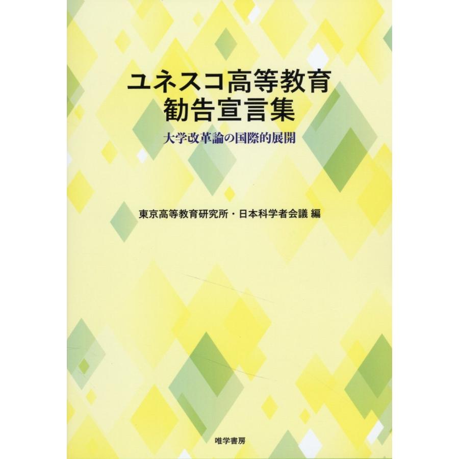 翌日発送・ユネスコ高等教育勧告宣言集 東京高等教育研究所