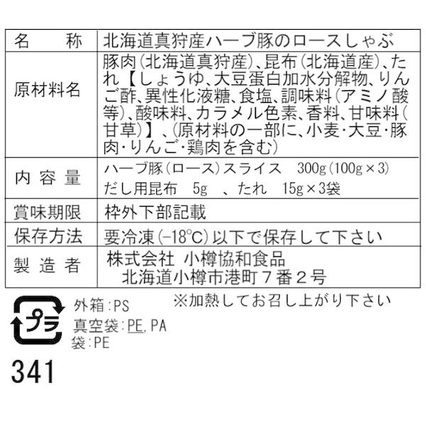 北海道真狩産 ハーブ豚のロースしゃぶ Dセット 100g×3 二重包装可