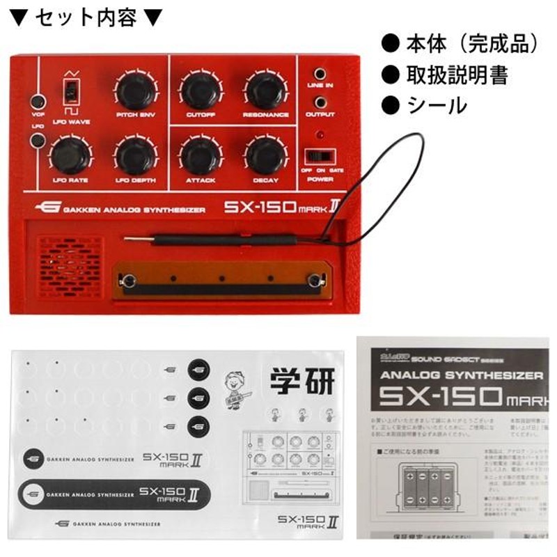 学研アナログシンセサイザーSX-150MARKII