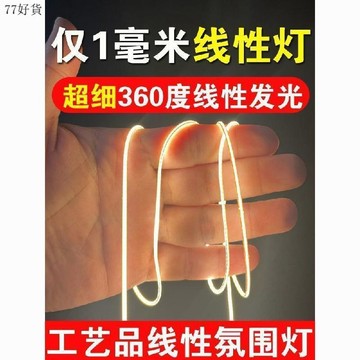 ✈️24H臺灣倉出✈️大促🔥超細極窄1毫米寬360度發光線性燈LED燈帶3V工藝氛圍燈露營燈玩具