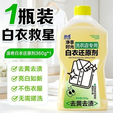 熱品🔥臺灣倉出貨🔥【一泡便白】浪奇还原剂去黄增白去串色 含氯不伤衣洗衣店专用