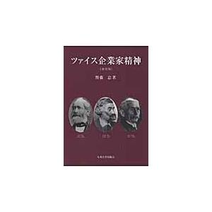 翌日発送・ツァイス企業家精神 新装版 野藤忠