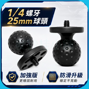 「台灣現貨」1/4螺絲25mm球型頭底座、機車用手機支架配件、GoPro安裝機車配件、機車紀錄儀底座