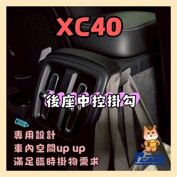 【媽媽必買 後座救星】愛車收納屋 XC40 後座中島掛勾 volvo