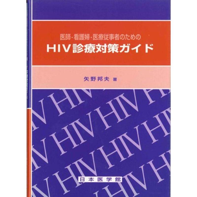 医師・看護婦・医療従事者のためのHIV診療対策ガイド