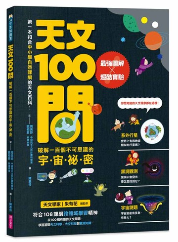 天文100問：最強圖解X超酷實驗  破解一百個不可思議的宇宙祕密