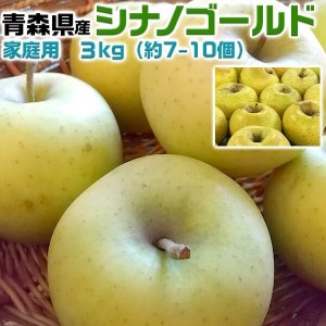 青森りんご シナノゴールド 家庭用 3kg 林檎予約品：10月下旬～収穫次第順次・出荷開始