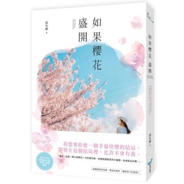 如果櫻花盛開【城邦讀書花園】