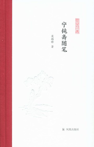 【電子書】宁钝斋随笔（凤凰枝文丛）