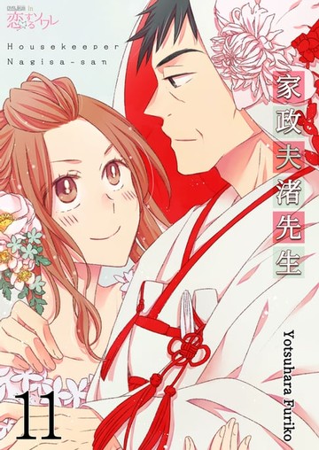 【電子書】家政夫渚先生(第11話)完