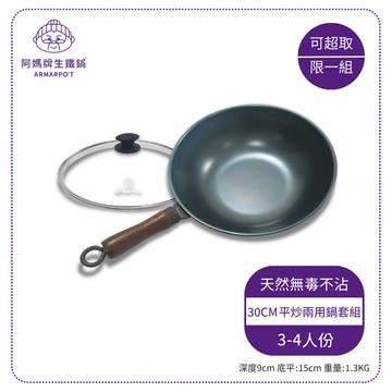▲超取限定▲第八代 Armarpot 30cm【平炒兩用鍋套組】冠軍鍋