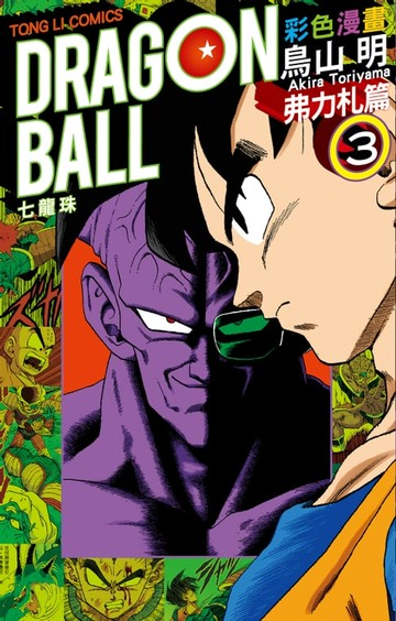 【電子書】七龍珠彩色漫畫 弗力札篇 (3)