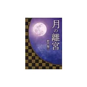 月の離宮 野呂賢三 著