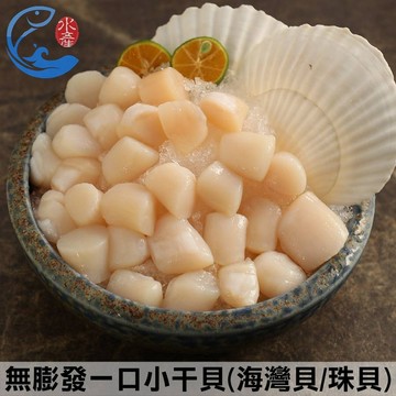【佐佐鮮】無膨發一口小干貝(海灣貝/珠貝)300g/包（冷凍海鮮 海鮮食材 家常料理 家庭備餐 冷凍宅配）