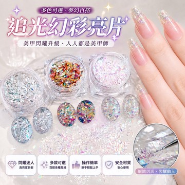 閃鑽亮片 美甲亮片 DIY光療美甲 水晶膠飾品 指甲亮片 幻彩亮片 指甲裝飾 美甲裝飾片 極光幻彩裝飾片 爆閃美甲材料