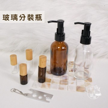 現貨🔺玻璃分裝瓶｜5ml 10ml 滾珠瓶 120ml玻璃按壓瓶 精油分裝 洗手乳補充瓶 按壓空瓶 茶色透明瓶 手作容器