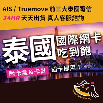 臘狗妹｜泰國上網卡 TRUEMOVE AIS LUCKY SIM 5G 網路穩 曼谷 清邁 普吉島 芭達雅