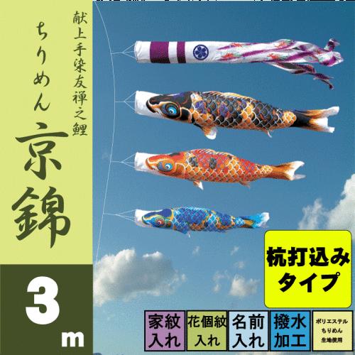 鯉のぼり ちりめん京錦 3m 6点 鯉3匹 杭打込みタイプ 徳永鯉 庭園ガーデンセット こいのぼり