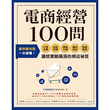電商經營100問_Readmoo 讀墨電子書