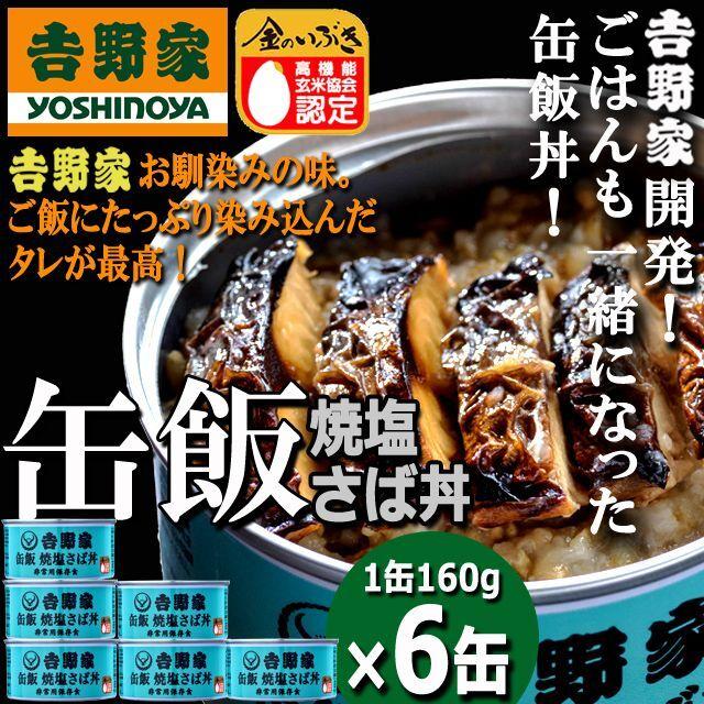 吉野家 缶飯「焼塩さば丼160g」6缶セット  (食事 酒のつまみ 夜食 キャンプ つゆだく 牛丼牛丼 タレ 玉ねぎ 玄米 金のいぶき 常温 湯せん 電子レンジ