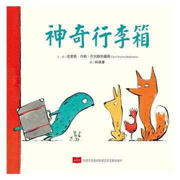 小天下 神奇行李箱 兒童繪本 啟發想像力 親子共讀  小天下繪本館