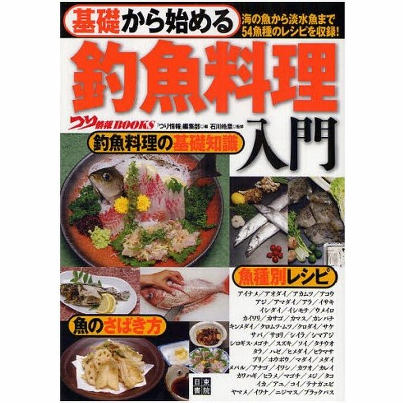 基礎から始める釣魚料理入門 海の魚から淡水魚まで54魚種のレシピを収録 通販 Lineポイント最大0 5 Get Lineショッピング