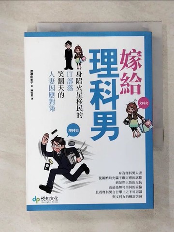 【書寶二手書T1／兩性關係_ISH】嫁給理科男原價_260_渡邊由美子