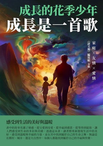 【電子書】成長的花季少年：成長是一首歌