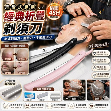 🔥桃園48H 理髮店專用刮刀 老式剃頭刀 刮臉刀 手動剃須刀 刮鬍刀片 刮頭髮神器