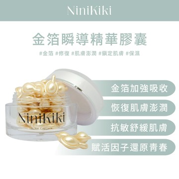 Ninikiki｜3號｜金箔瞬導精華膠囊｜時空膠囊｜精華油｜精華膠囊｜修護｜保濕｜金箔｜單顆