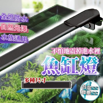 [24H出貨/全防水]LED全光譜魚缸燈 極薄美型 全防水IP67 節能水族燈 白暖藍光 超省電 水箱燈 夾燈