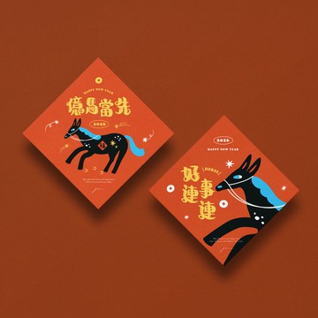 小黑馬奇遇斗方春聯組 (2入組)