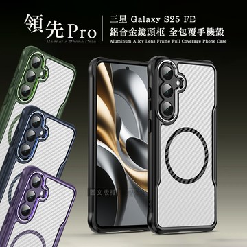 領先Pro 三星 Galaxy S25 FE 鋁合金鏡頭框 碳纖紋磁吸防摔殼 手機殼(神秘紫)