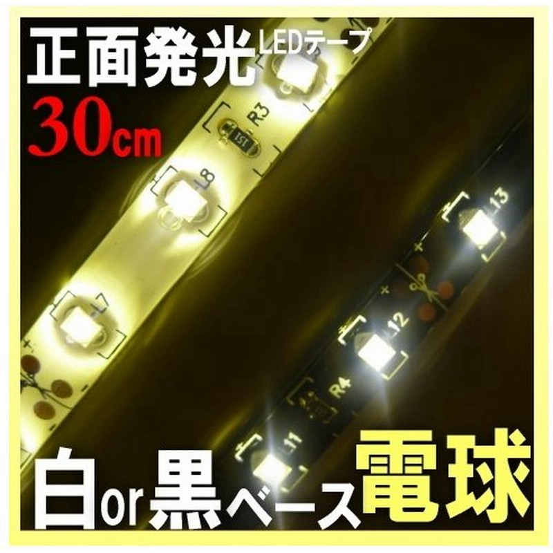 Ledテープ 防水 30cm Ledテープ 車 正面発光 Ledテープライト 電球色 12v Ledテープライト 輝度 18smd あすつく対応 アイライン 通販 Lineポイント最大get Lineショッピング