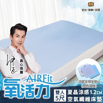 【日本旭川】AIRFit氧活力涼感透氣空氣床墊-雙人-贈支撐減壓座墊2