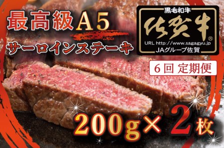 BG336_最高級A5佐賀牛ブランド　サーロインステーキ（200ｇ×2）コロナ支援　肉　牛肉