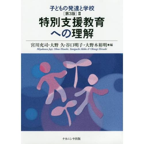 子どもの発達と学校