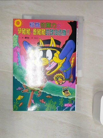 【書寶二手書T8／兒童文學_R1T】怪傑佐羅力41：怪傑佐羅力之伊豬豬、魯豬豬的致命危機_原裕,  周姚萍