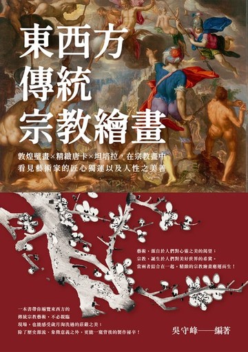 【電子書】東西方傳統宗教繪畫：敦煌壁畫×精緻唐卡×坦培拉，在宗教畫中看見藝術家的匠心獨運以及人性之美善