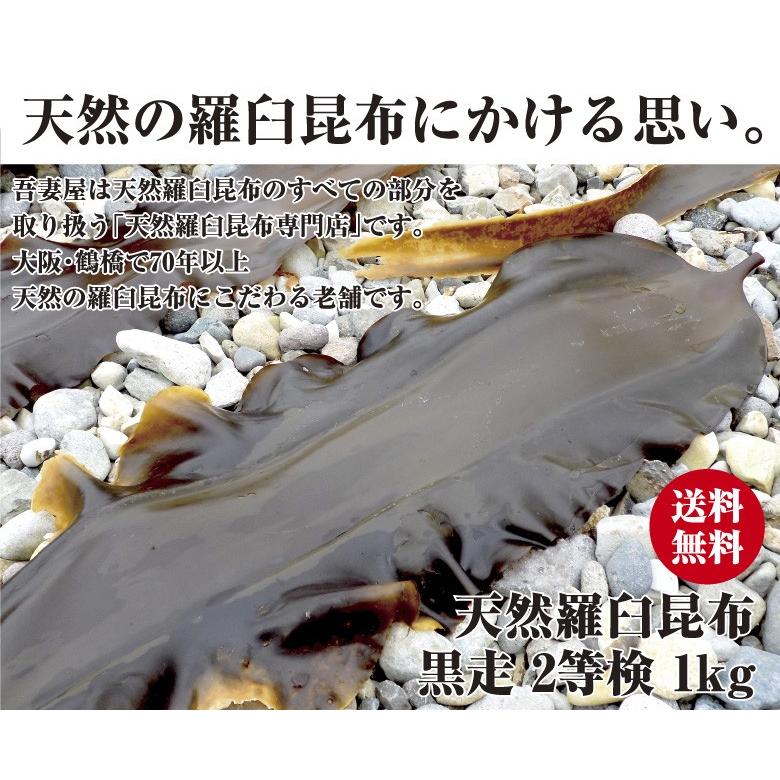 天然羅臼昆布 天然黒走り  1ｋｇ 二等検 らうす 出し昆布 関東炊き　※同梱可