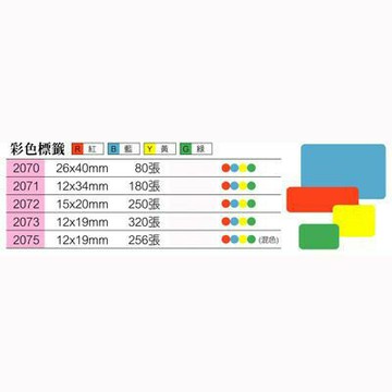 華麗牌 長條型 方形 彩色標籤 豆豆彩貼 WL-2070 / WL-2071 / WL-2072 / WL-2073【APP滿額下單4%點數(單一帳號最高1500點)】6/30止