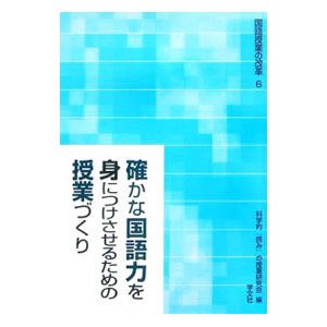 確かな国語力を身につけさせるための授業づくり／科学的「読み」の授業研究会