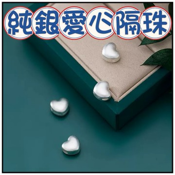 🔥一沐手作🔥 純銀愛心隔珠 台灣現貨 磨砂 光面 愛心 掛件 手工 DIY 吊墜 串珠 手鍊 隔珠 串珠 DIY CA